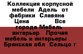 Коллекция корпусной мебели «Адель» от фабрики «Славяна» › Цена ­ 50 000 - Все города Мебель, интерьер » Прочая мебель и интерьеры   . Брянская обл.,Сельцо г.